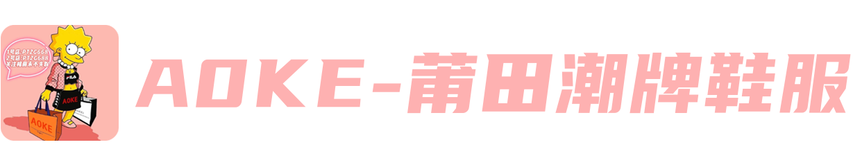 A0KE 莆田潮牌鞋服专供|莆田鞋拿货渠道 工厂货源